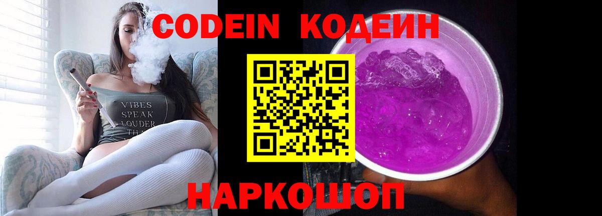Кодеин Purple Drank Отрадное